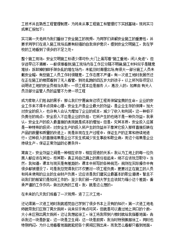 工程管理专业大学生认识实习总结范文