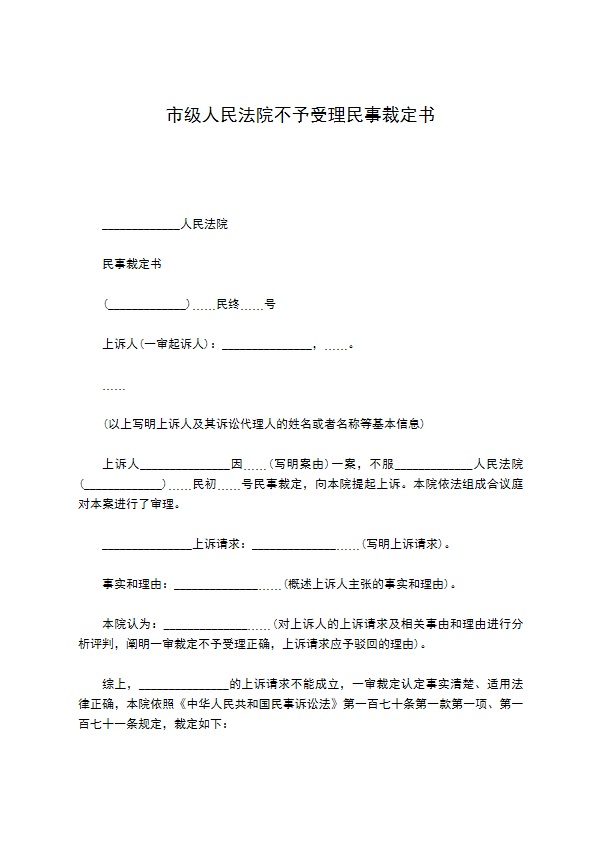 市级人民法院不予受理民事裁定书