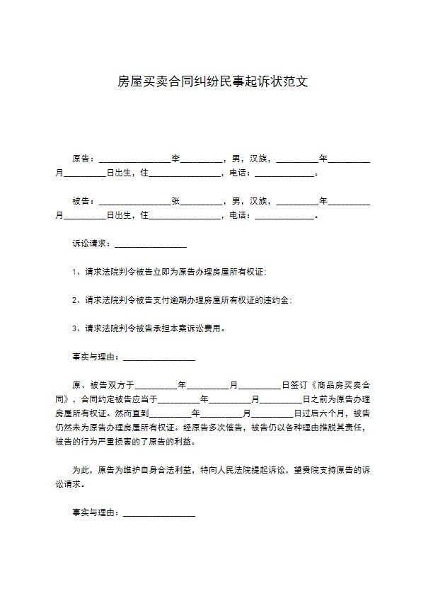 房屋买卖合同纠纷民事起诉状范文