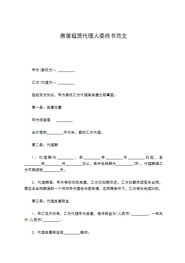 房屋租赁代理人委托书范文