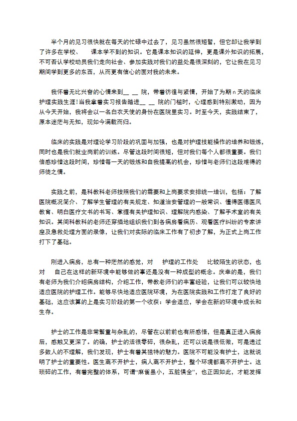 护理见习精选工作报告