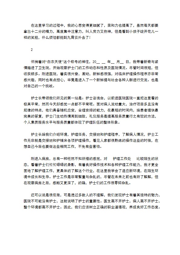 护理见习精选工作报告