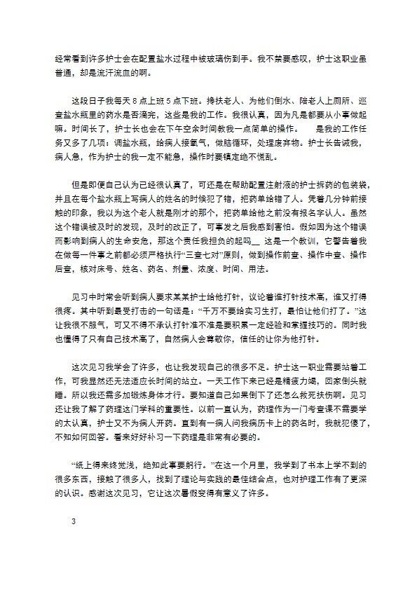 护理见习精选工作报告