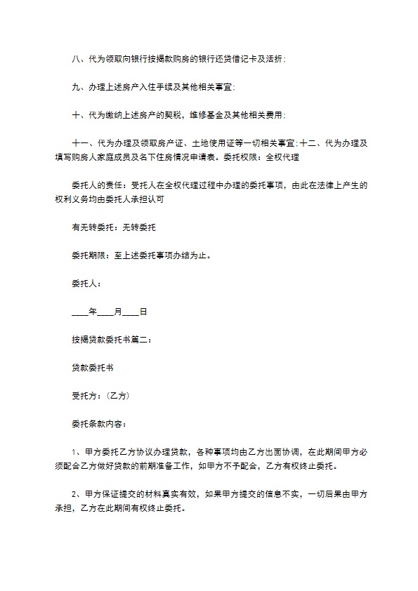 按揭贷款委托书