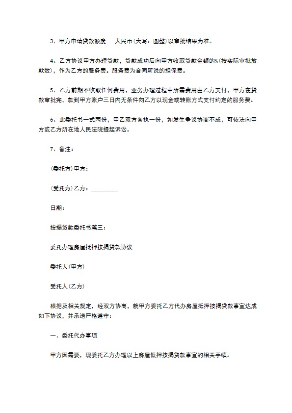 按揭贷款委托书