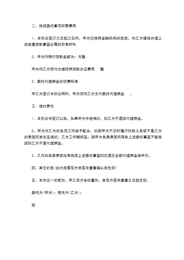 按揭贷款委托书