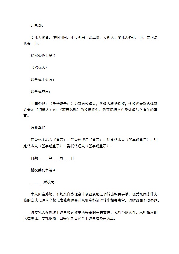 授权委托书汇编5篇