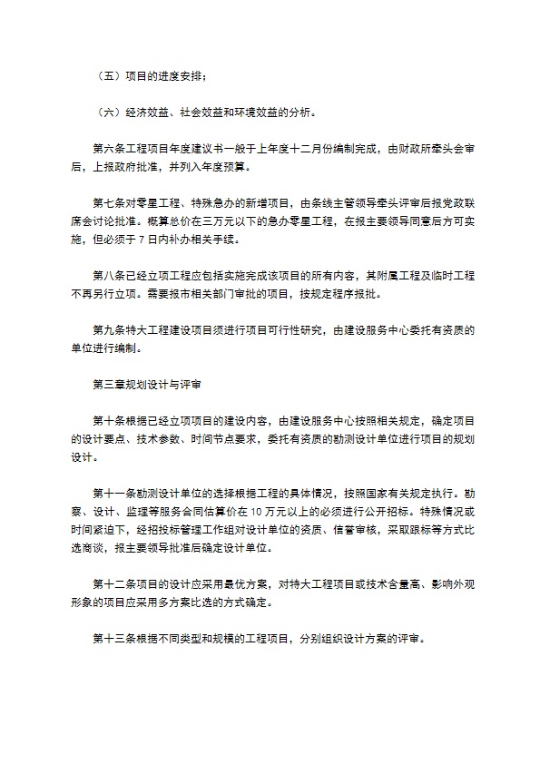 政府投资工程建设管理办法