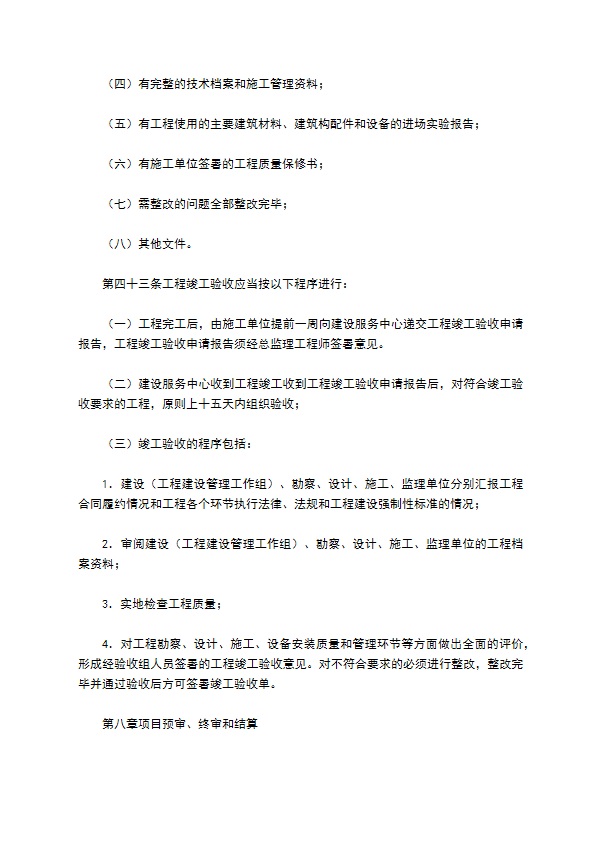 政府投资工程建设管理办法