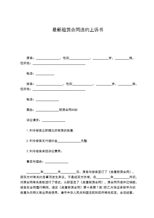 最新租赁合同违约上诉书