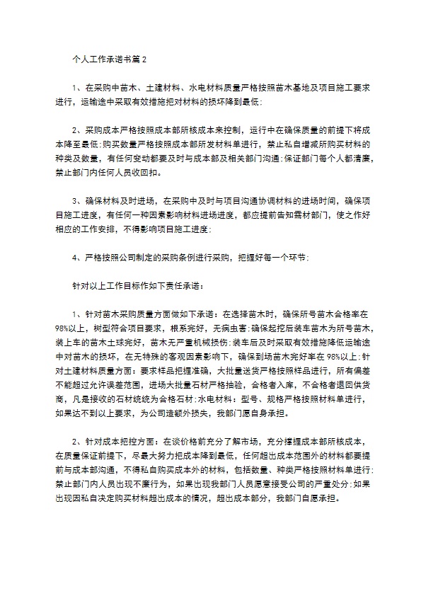 有关个人工作承诺书汇总七篇