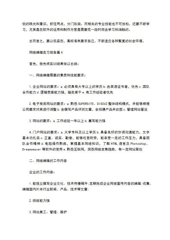 有关网络编辑实习报告4篇