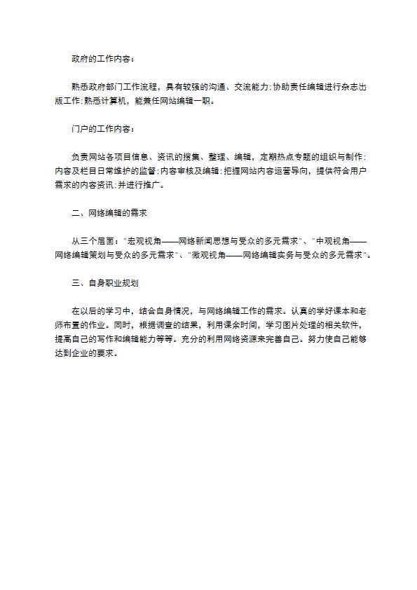 有关网络编辑实习报告4篇