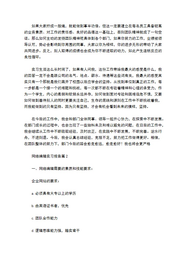 有关网络编辑实习报告4篇