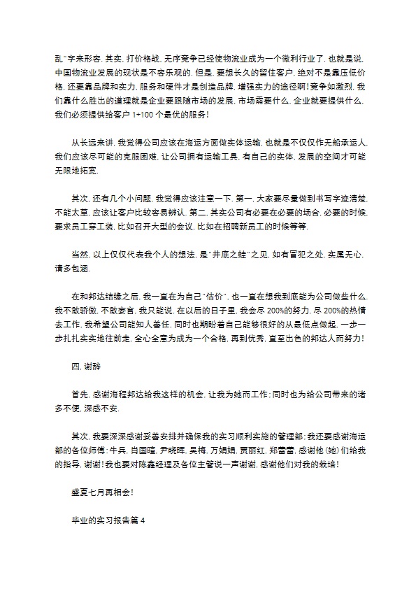 毕业的实习报告四篇