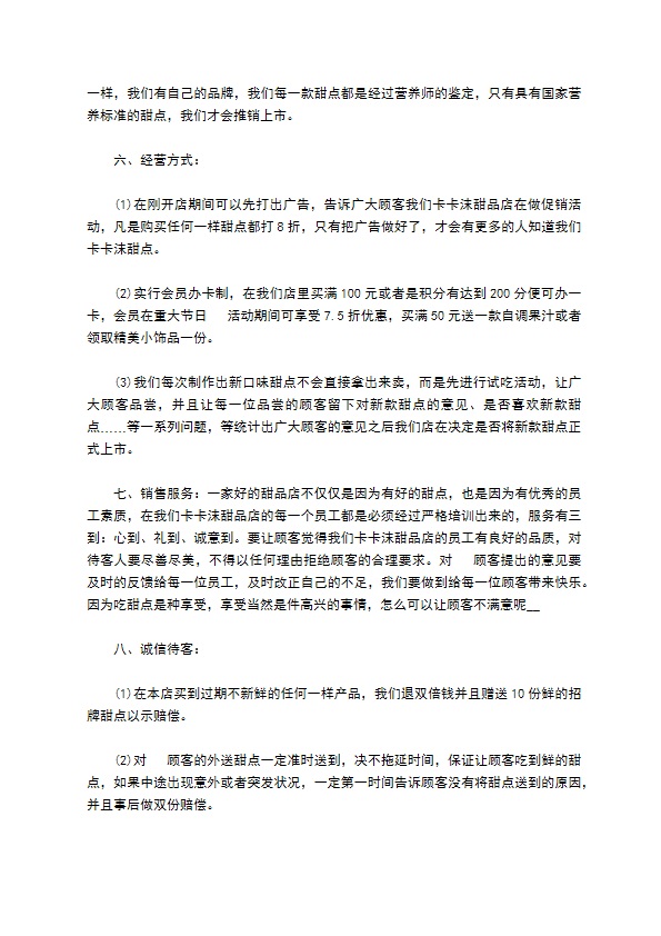 甜品店创业计划书 甜品店创业计划书