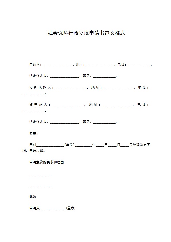 社会保险行政复议申请书范文格式931