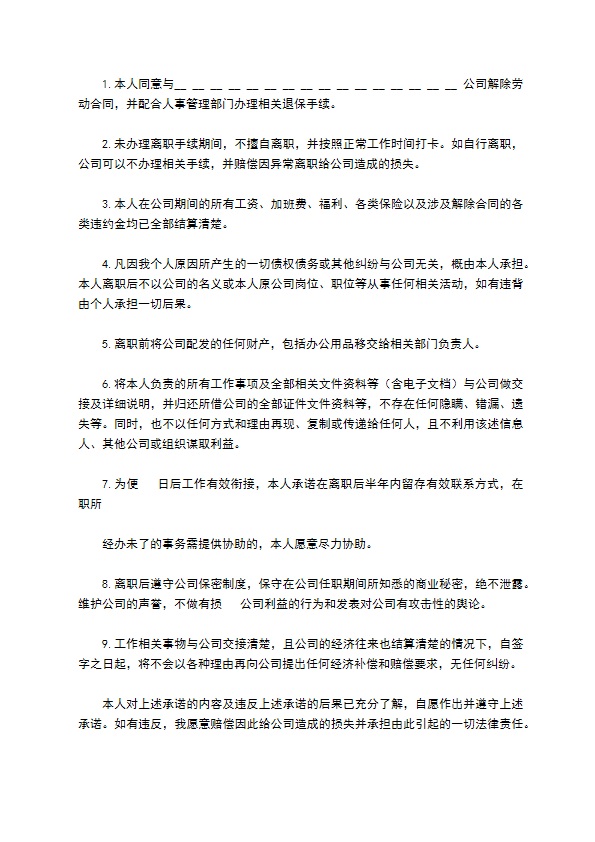 离职承诺书汇编八篇