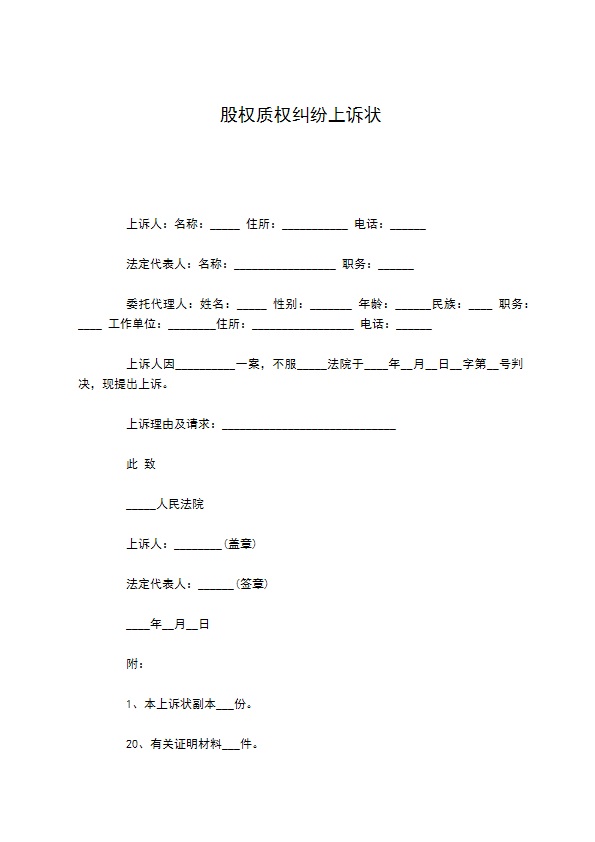 股权质权纠纷上诉状