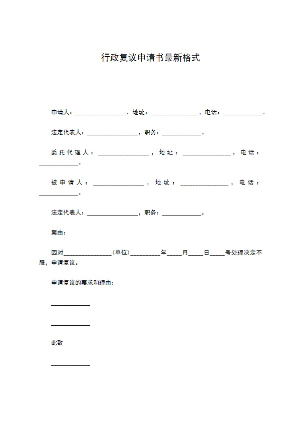 行政复议申请书最新格式