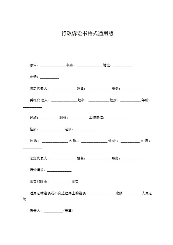 行政诉讼书格式通用版