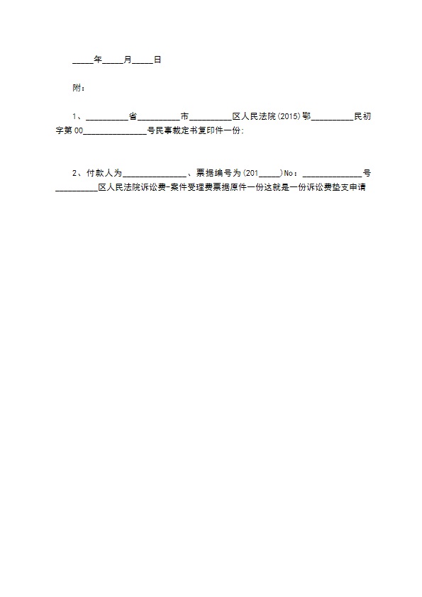 诉讼费垫支申请