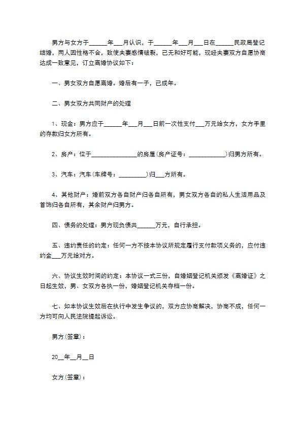 2022双方协商离婚协议模板（8篇专业版）