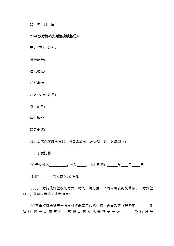 2022双方协商离婚协议模板（8篇专业版）