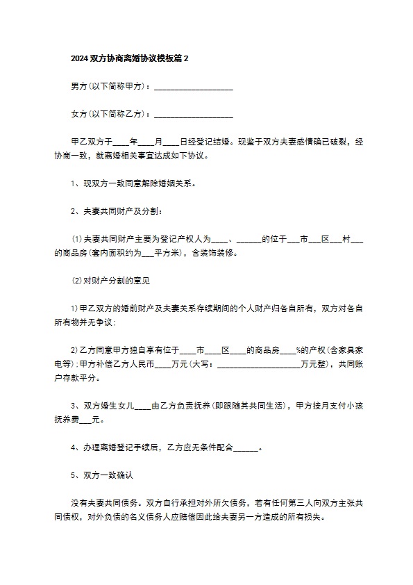 2022双方协商离婚协议模板（8篇专业版）