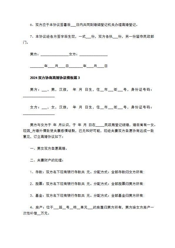 2022双方协商离婚协议模板（8篇专业版）