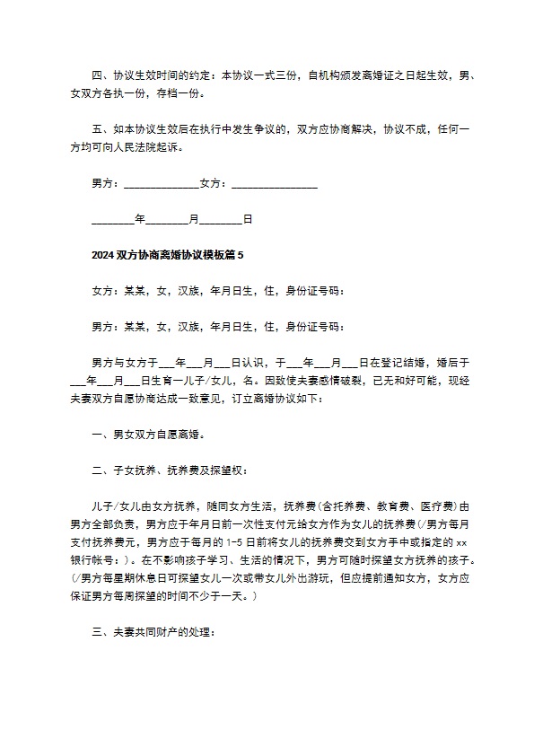 2022双方协商离婚协议模板（8篇专业版）