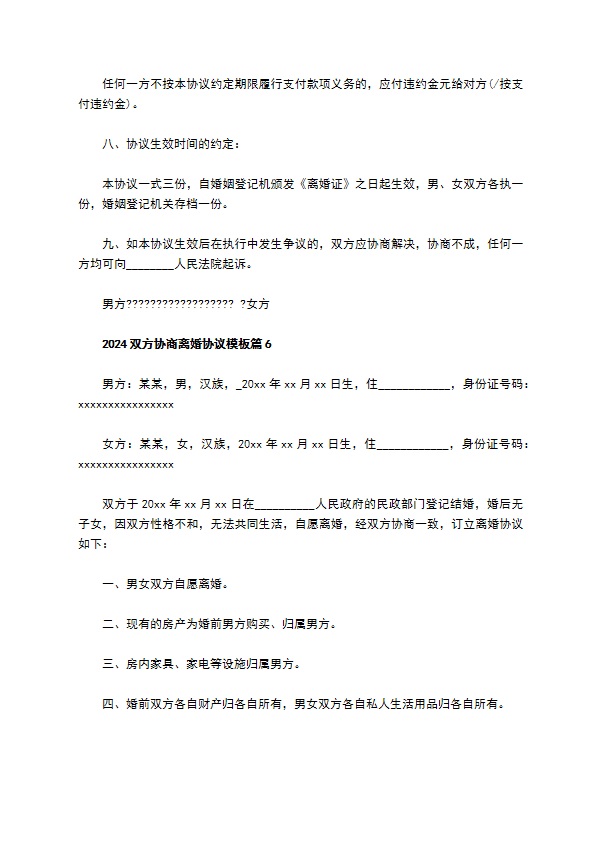 2022双方协商离婚协议模板（8篇专业版）