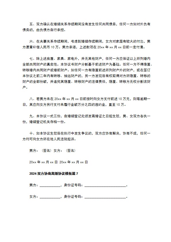 2022双方协商离婚协议模板（8篇专业版）