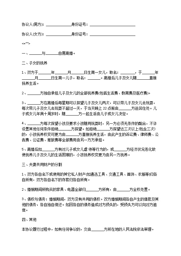 2022双方自愿协议离婚书样本（甄选12篇）