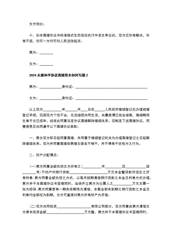 2022夫妻和平协议离婚范本如何写（优质2篇）