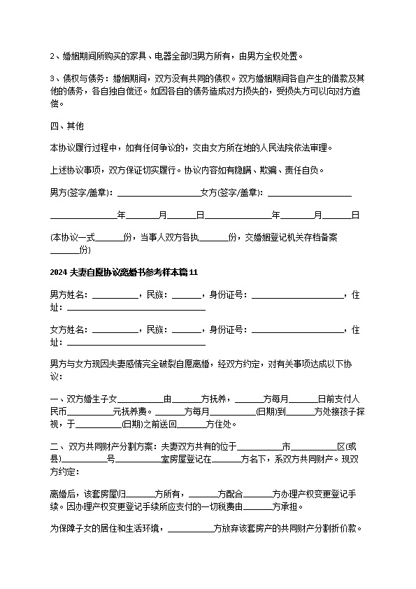 2022夫妻自愿协议离婚书参考样本（甄选13篇）