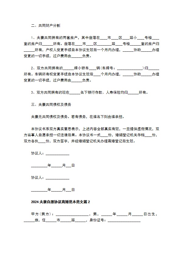 2022夫妻自愿协议离婚范本范文（2篇完整版）