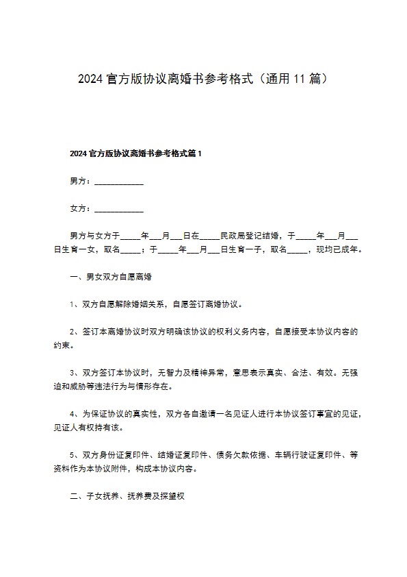 2022官方版协议离婚书参考格式（通用11篇）