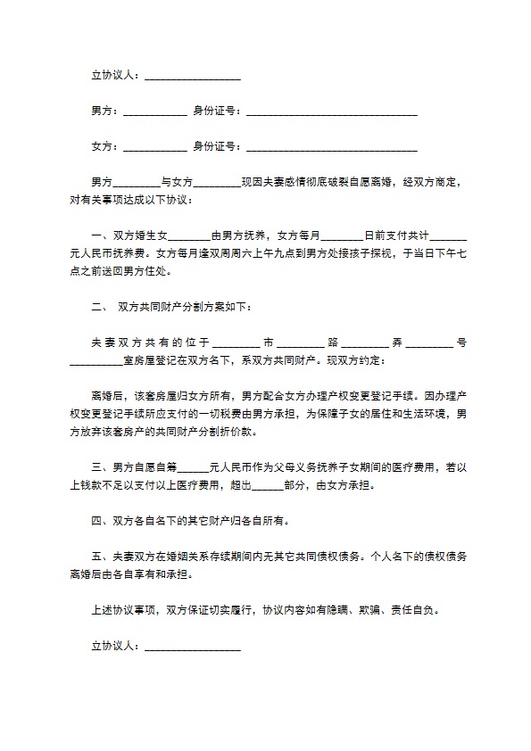 2022官方版协议离婚书参考格式（通用11篇）