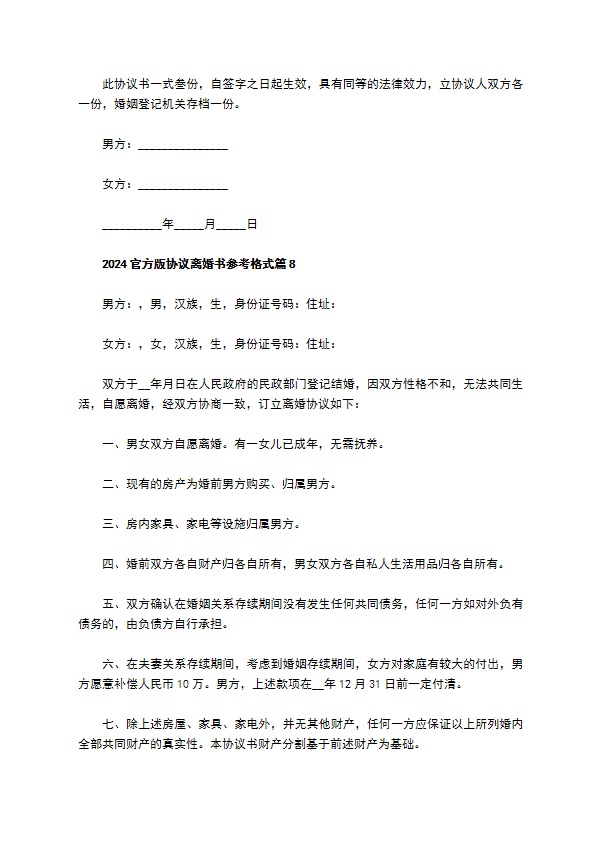 2022官方版协议离婚书参考格式（通用11篇）