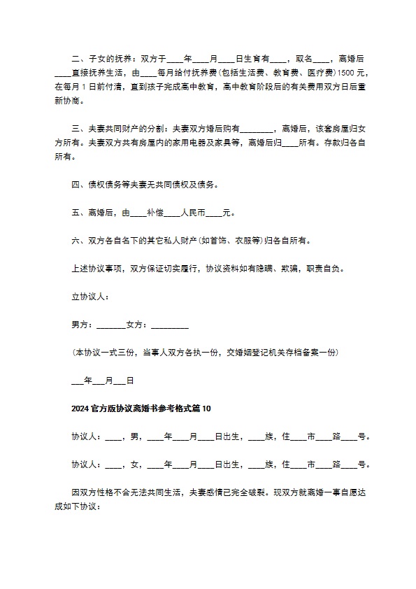 2022官方版协议离婚书参考格式（通用11篇）