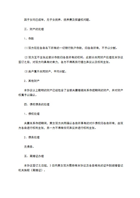 2022官方版协议离婚书参考格式（通用11篇）