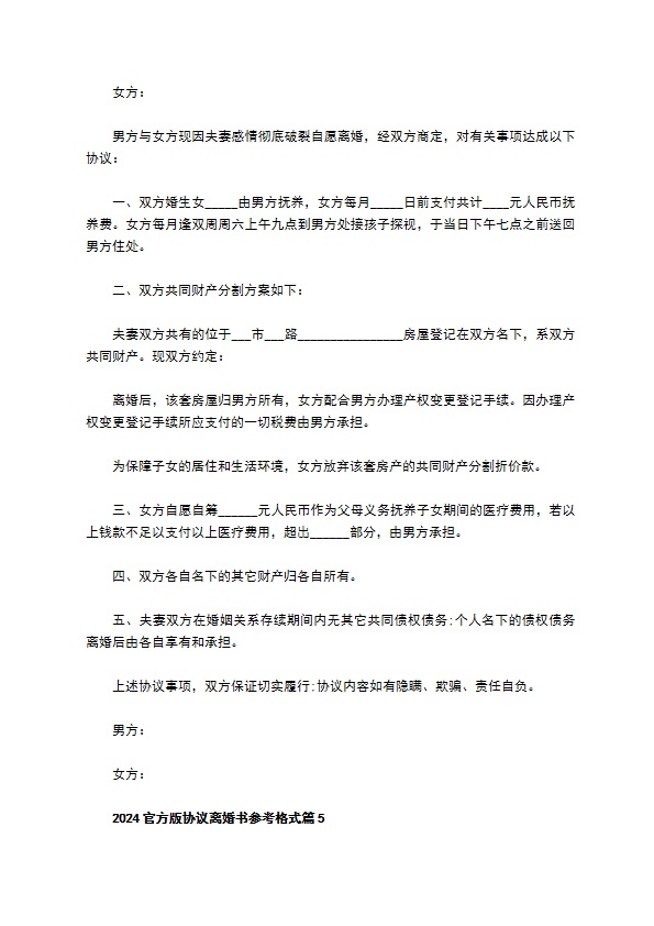 2022官方版协议离婚书参考格式（通用11篇）