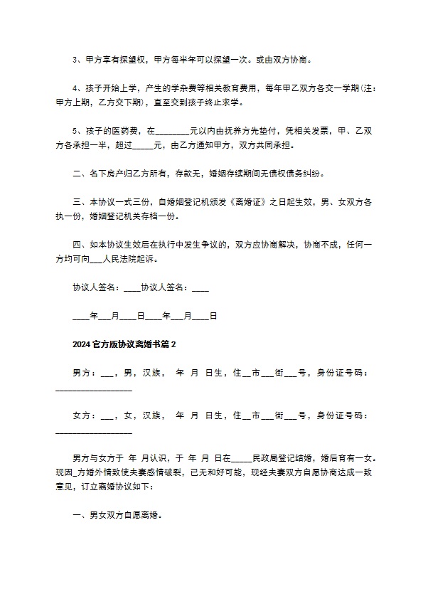 2022官方版协议离婚书（通用4篇）