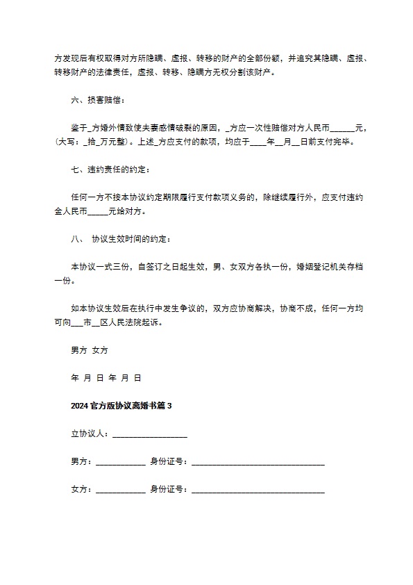 2022官方版协议离婚书（通用4篇）