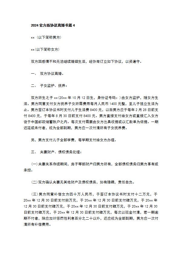 2022官方版协议离婚书（通用4篇）