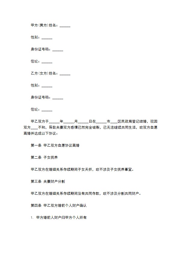 2022年无赔偿协议离婚范本范文12篇 2022年无赔偿协议离婚范本范文12篇
