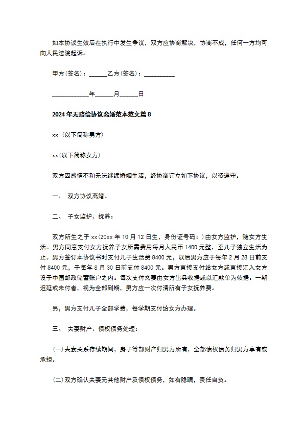 2022年无赔偿协议离婚范本范文12篇 2022年无赔偿协议离婚范本范文12篇