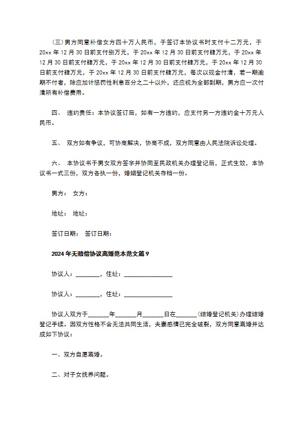 2022年无赔偿协议离婚范本范文12篇 2022年无赔偿协议离婚范本范文12篇