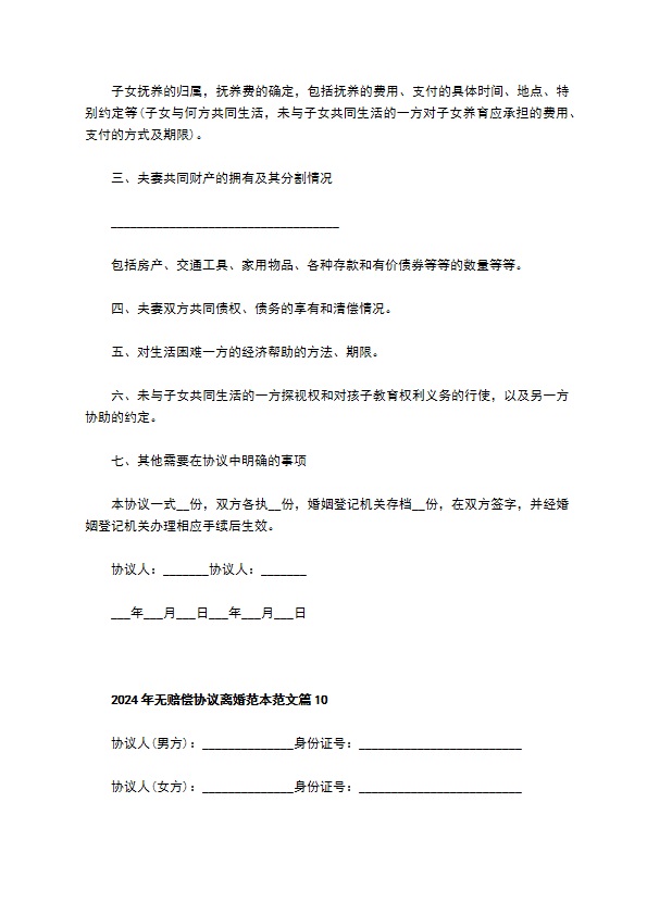 2022年无赔偿协议离婚范本范文12篇 2022年无赔偿协议离婚范本范文12篇